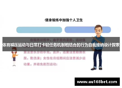 体育减压运动与日常打卡轻任务机制相结合的行为自我接纳设计探索