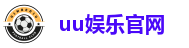 uu娱乐官网